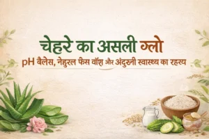 60% फेस वॉश आपकी स्किन का pH बिगाड़ते हैं – जानिए सही नेचरल तरीका | Best Home Made Facewash