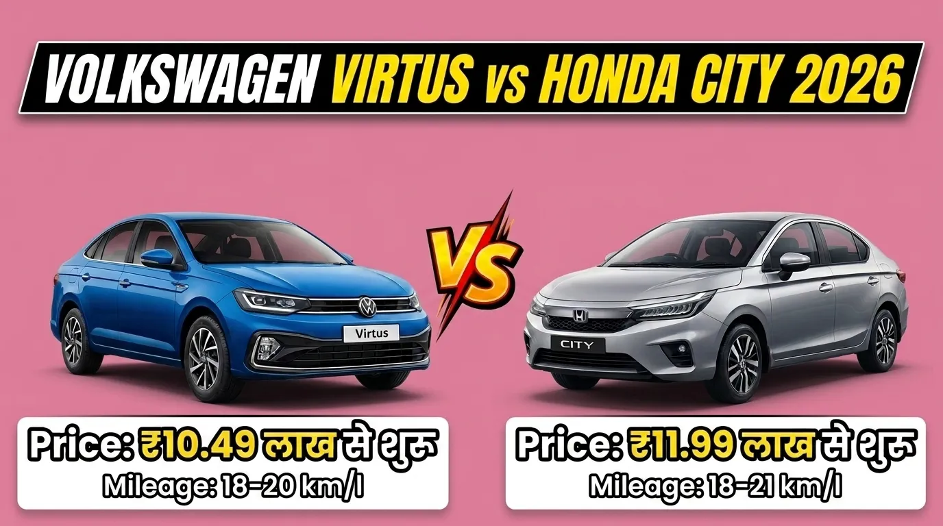 Volkswagen Virtus vs Honda City comparison image with price ₹10.49 lakh vs ₹11.99 lakh and mileage 18-20 vs 18-21 kmpl हिंदी