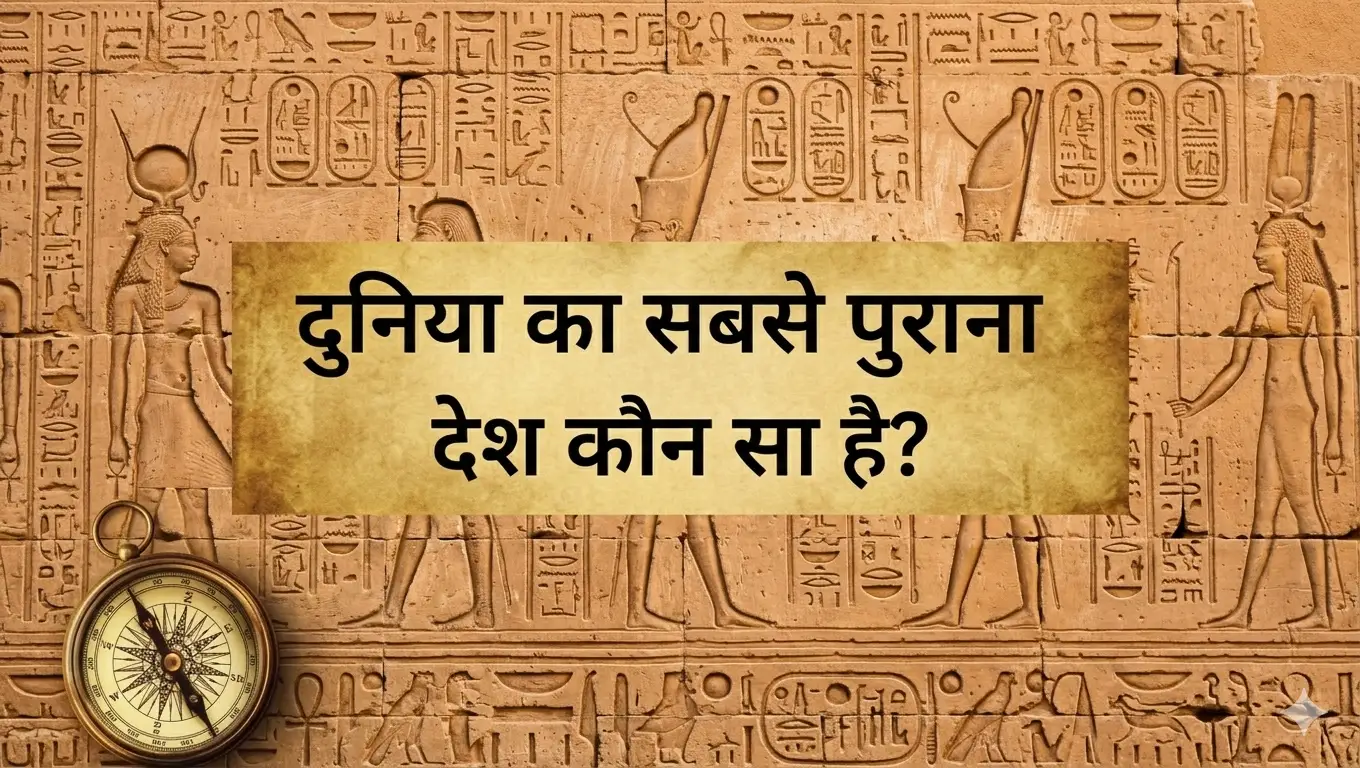 दुनिया के सबसे पुराने देश जैसे मिस्र के पिरामिड, भारत की प्राचीन सभ्यता, चीन की महान दीवार और ग्रीस के ऐतिहासिक मंदिर