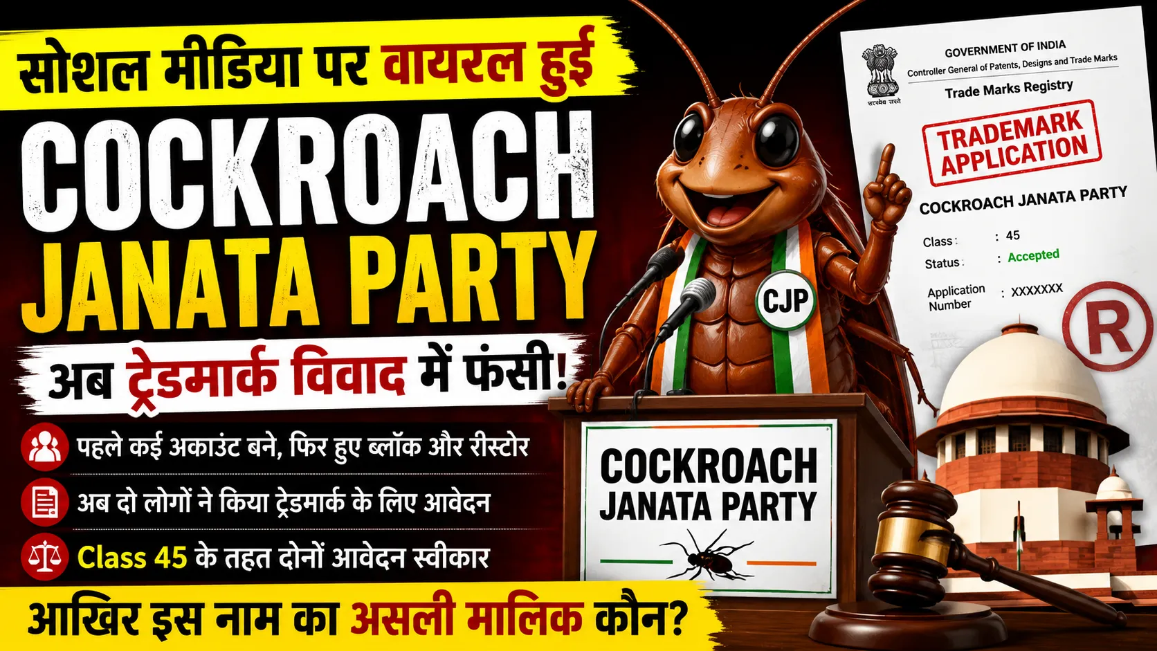 सोशल मीडिया पर वायरल हुई Cockroach Janata Party और ट्रेडमार्क विवाद को दिखाता हिंदी न्यूज थंबनेल