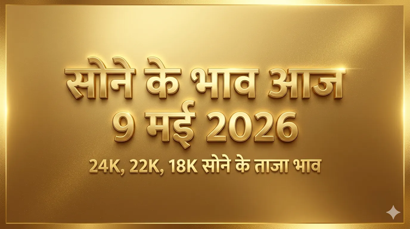 Gold Rate Today 9 May 2026 हिंदी पोस्टर जिसमें 24K, 22K और 18K सोने के ताजा भाव दिखाए गए हैं