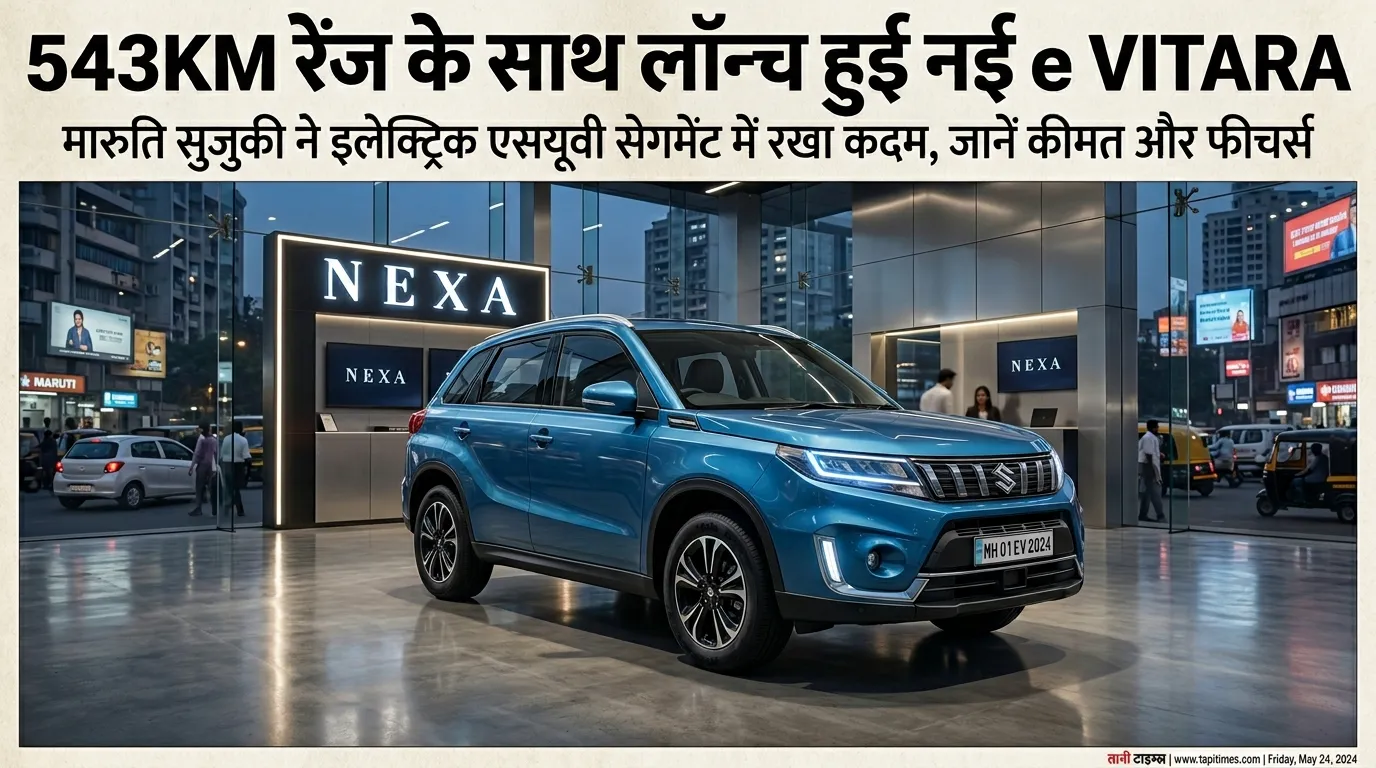 नई Maruti Suzuki e VITARA इलेक्ट्रिक SUV का प्रीमियम लुक और 543KM रेंज फीचर