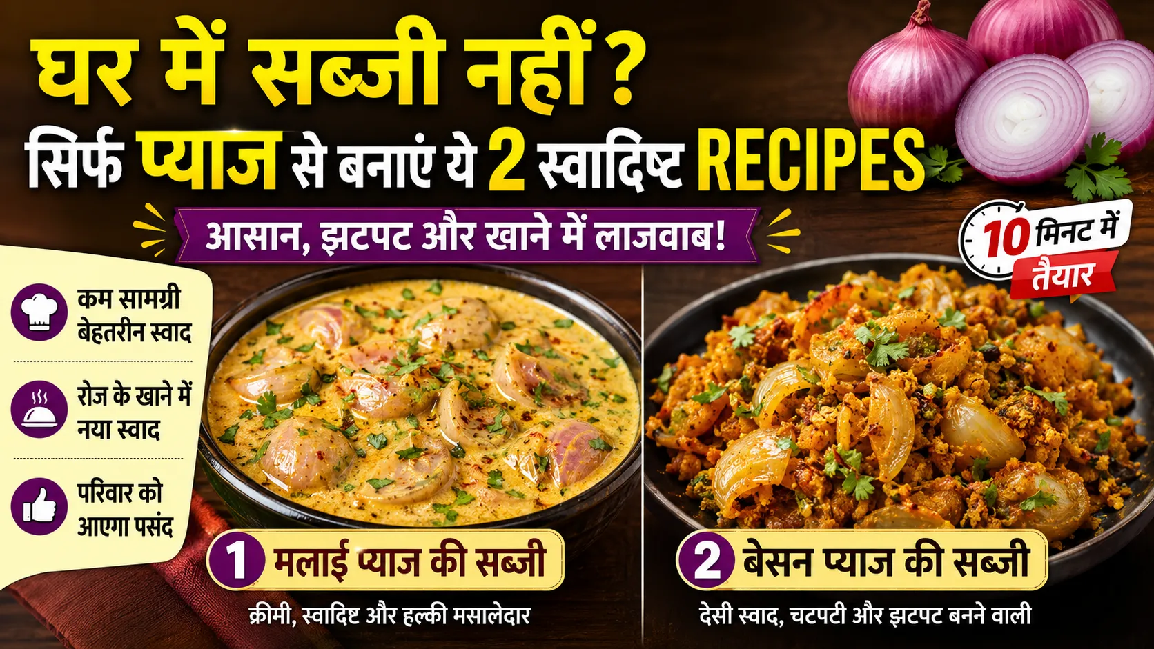 घर में सब्जी नहीं? सिर्फ प्याज से बनने वाली 2 आसान और स्वादिष्ट रेसिपी का हिंदी थंबनेल