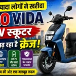 Hero Vida EV Scooter ने भारत में 1 लाख से अधिक बिक्री का आंकड़ा पार किया, नेपाल में भी लॉन्च हुआ इलेक्ट्रिक स्कूटर।