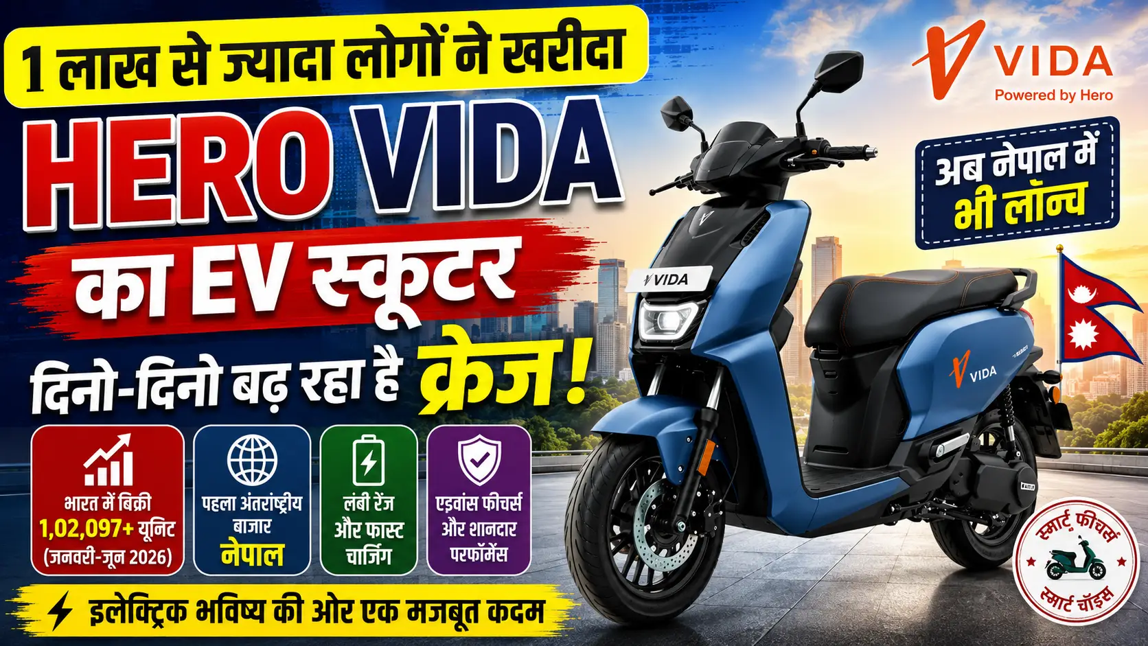 Hero Vida EV Scooter ने भारत में 1 लाख से अधिक बिक्री का आंकड़ा पार किया, नेपाल में भी लॉन्च हुआ इलेक्ट्रिक स्कूटर।
